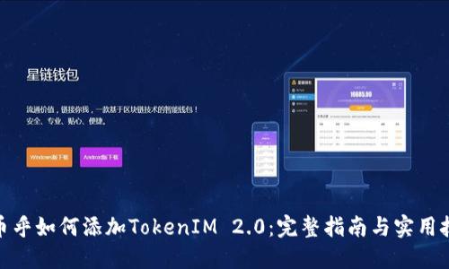 : 币乎如何添加TokenIM 2.0：完整指南与实用技巧