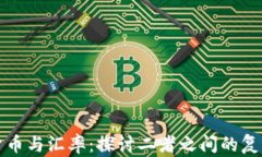 加密货币与汇率：探讨二者之间的复杂关系