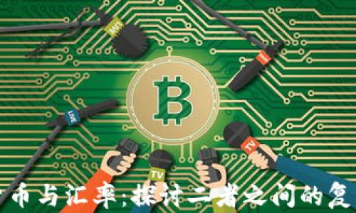 
加密货币与汇率：探讨二者之间的复杂关系