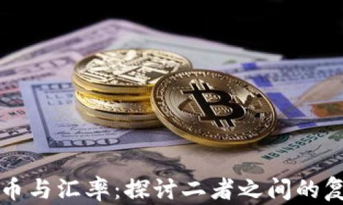 
加密货币与汇率：探讨二者之间的复杂关系