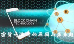 数字加密货币涨价的原因与未来趋势分析