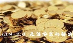 TokenIM 2.0 无法安装的解决方案