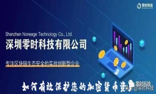 
如何有效保护您的加密货币资产