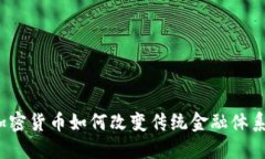 加密货币如何改变传统金融体系？