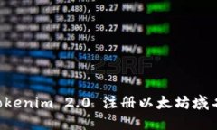如何使用Tokenim 2.0 注册以太坊域名：完整指南