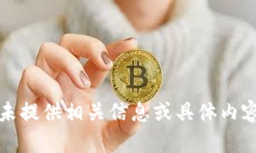 未提供相关信息或具体内容