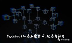 Facebook入局加密货币：破局与机遇
