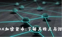 COX加密货币：了解其特点与潜力