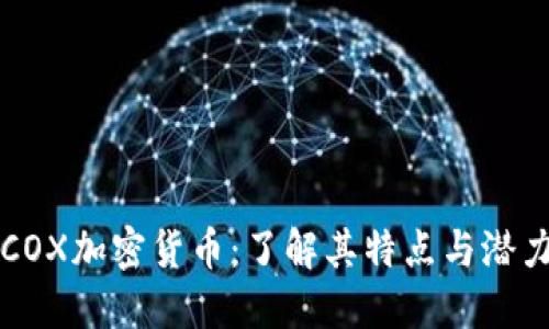 COX加密货币：了解其特点与潜力