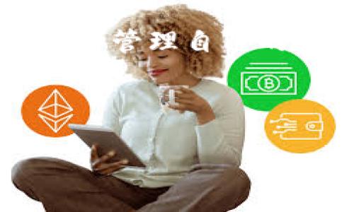   如何处理Token转错地址的问题：纠错指南与预防措施 / 

 guanjianci Token转账, 转账错误, 以太坊, 区块链 /guanjianci 

### 内容主体大纲

1. 引言
   - Token转账的普及
   - Token转错地址的常见问题

2. Token转账错误的原因
   - 手动输入错误
   - 钱包地址复制粘贴错误
   - 不支持的地址类型

3. 转错地址的影响
   - Token的不可逆性
   - 财务损失的可能性

4. 如何尝试挽救转错的Token
   - 联系相关平台
   - 寻求技术支持的途径
   - 使用区块链浏览器跟踪交易

5. Token转账错误的预防措施
   - 确认钱包地址的重要性
   - 使用能够自动识别地址的工具
   - 教育用户提升安全意识

6. 常见问题解答
   - 问题1：我可以追回转错地址的Token吗？
   - 问题2：如何确保下次转账不出错？
   - 问题3：转账后多久能确认交易？
   - 问题4：怎样验证地址是否正确？
   - 问题5：单向转账的特点及风险有哪些？
   - 问题6：如果我使用的是去中心化钱包，问题会更严重吗？

---

### 1. 引言

随着区块链技术的普及，Token的转账成为越来越多用户日常操作的一部分。然而，用户在进行Token转账时常常会遇到转错地址的问题，这不仅可能导致经济损失，还可能影响用户的信心和体验。

在本篇文章中，我们将深入探讨Token转错地址的问题，分析其原因、影响以及如何尝试挽救和预防此类事件的发生。

### 2. Token转账错误的原因

手动输入错误
尽管在进行Token转账时，用户通常会选择手动输入钱包地址，但这种方法风险较高。手动输入常常导致一些小的拼写错误，这对于区块链技术来说可能意味着资产的丢失。

钱包地址复制粘贴错误
在许多情况下，用户可能会将钱包地址复制到剪贴板后再粘贴到转账界面。然而，由于未及时更新或错误的数据，用户可能会将错误的地址粘贴进相应的字段。

不支持的地址类型
每种Token都会有特定的钱包地址格式。不正确的地址类型也可能导致转账错误，例如，用户将以太坊的地址用于比特币转账，这将会导致资金的无法找回。

### 3. 转错地址的影响

Token的不可逆性
区块链技术的一个核心特点是其不可逆性，一旦确认的交易，就无法撤销。这意味着一旦用户将Token转账至错误的地址，资金将几乎无法追回。

财务损失的可能性
由于Token的不可逆性，转错地址可能导致直接的经济损失，对于用户而言，这可能意味着无法继续进行交易或投资的风险和负担。

### 4. 如何尝试挽救转错的Token

联系相关平台
如果Token转账到错误地址的账户是某个平台（如交易所），用户可以尝试联系该平台的客服请求援助。然而，由于大多数平台的政策都强调资产的不可逆性，救助不是很常见。

寻求技术支持的途径
一些技术团队或区块链专业人士可能会提供可行的解决方案以帮助用户解决问题，但这通常需付费并且没有保证成功。

使用区块链浏览器跟踪交易
使用区块链浏览器可以帮助用户跟踪他们的交易，确认交易是否已完成以及寻找可以帮助追回资金的方式。

### 5. Token转账错误的预防措施

确认钱包地址的重要性
在进行每次转账之前，务必仔细确认钱包地址。确保每个字符都正确无误，可以避免许多潜在问题。

使用能够自动识别地址的工具
有些钱包会提供确认地址正确性的工具，使用这些工具可以大大减少错误的发生。

教育用户提升安全意识
用户的安全意识直接影响到转账的安全，应定期接受一些安全知识的教育和培训。

### 6. 常见问题解答

#### 问题1：我可以追回转错地址的Token吗？

转账到错误地址的Token通常是无法追回的，这是由于区块链的不可逆性。一旦交易在区块链上确认，无论是何种Token，资产都无法找回。若对方是某个平台的地址，联系客户支持是唯一的尝试，但成功几率并不高。

#### 问题2：如何确保下次转账不出错？

为了确保下次转账不出错，用户应采取以下措施：1.仔细输入或粘贴钱包地址，2.使用地址确认工具，3.进行小额试转账以验证地址的正确性，4.在转账前再次核对信息。

#### 问题3：转账后多久能确认交易？

确认交易的时间取决于区块链的网络状况。一般来说，在以太坊或比特币等主流链上，交易可在几分钟内确认，但在网络拥堵时可能会延迟。检查交易状态的最佳方式是使用区块链浏览器。

#### 问题4：怎样验证地址是否正确？

验证地址的步骤如下：1.检查钱包地址的格式是否符合该Token的格式，2.使用区块链浏览器查询地址余额，3.通过钱包的地址簿功能来确保地址的准确性。

#### 问题5：单向转账的特点及风险有哪些？

单向转账是指将Token从一个地址转至另一个地址，而没有任何退还机制。这意味着，如果转账至错误地址，资产将永久丢失。用户应始终保持警惕并仔细检查转账详情，以降低风险。

#### 问题6：如果我使用的是去中心化钱包，问题会更严重吗？

是的，使用去中心化钱包的情况下，转错地址的问题可能会更加严重。去中心化钱包通常没有第三方介入，用户负责完全管理自己的资产，一旦转错，即使联系客服也可能得不到帮助。此外，去中心化的钱包通常缺乏恢复机制，提升了资产丢失的风险。

---

以上为关于Token转错地址问题的详细解析，希望用户在今后的操作中更加谨慎，以保护自己的资产安全。