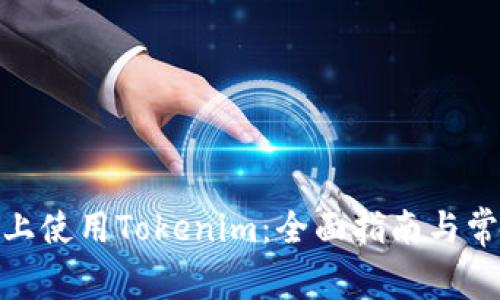  如何在iOS上使用Tokenim：全面指南与常见问题解答