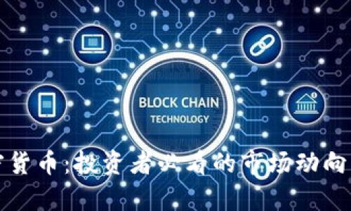 林盛鑫加密货币：投资者必看的市场动向与趋势分析