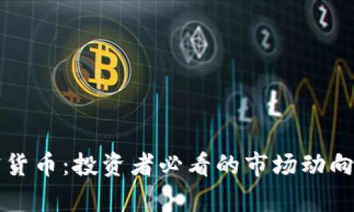 林盛鑫加密货币：投资者必看的市场动向与趋势分析