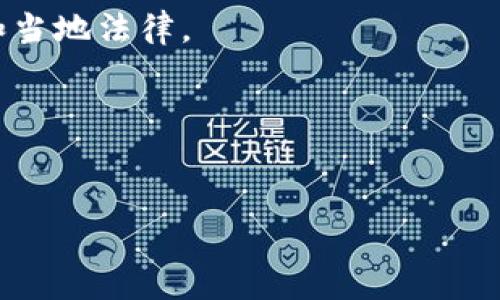 在区块链和加密货币领域，“钱包地址”是一个非常重要的概念，这个地址用于接收和发送数字资产。当你提到“Tokenim可以删除钱包地址吗”，这是一个涉及钱包管理和区块链运行机制的问题。以下是详细的解答和相关信息。

### 1. 钱包地址的性质

钱包地址在区块链上是一个唯一的标识符，它由公钥生成，并与私钥配对使用。钱包地址一旦创建，就成为一个永久的标识，因为区块链是一个不可篡改的分布式账本，任何人都可以查看历史交易记录并验证地址的存在。

### 2. 钱包地址的删除

在大多数区块链系统中，钱包地址是无法被“删除”的。以下是几个原因：
- **去中心化特性**：区块链技术的去中心化特点使得没有单一的控制实体可以对数据进行修改或删除。钱包地址及其相关交易一旦记录在区块链上，就永远存在。
- **不可篡改性**：区块链的设计使得所有的交易记录都不可被删除或篡改，一旦交易完成，钱包地址及其交易历史将持续存在。
- **隐私与匿名性**：虽然信息是公开的，但与具体的身份并没有直接关联，用户可以选择不再使用某个地址，通过生成新的地址来实现资产管理。

### 3. Tokenim与钱包地址管理

Tokenim是一种数字资产管理工具，允许用户创建和管理多个钱包地址。根据Tokenim的设计，用户可以自由地管理他们的钱包，但这并不意味着他们能够删除地址。实际上，用户可以选择不再使用某个地址，这在下面我们会详细探讨。

### 4. 理解Tokenim的功能

Tokenim通常包含多种功能，可以帮助用户更好地管理他们的数字资产，比如：
- 创建新地址：用户可以创建新的钱包地址，用于不同的交易或者是将资产从旧地址转移到新地址。
- 查看地址状态：用户可以随时查看特定地址的余额和历史交易记录。
- 资产转移：用户可以通过Tokenim将资产从一个地址转移到另一个地址。

### 5. 结论

总而言之，虽然Tokenim提供了多个钱包地址的管理功能，但它并不支持删除地址。用户可以选择停止使用某个地址，生成新的地址来管理他们的资产。

---

### 相关问题探讨

以下是关于Tokenim和钱包地址相关的六个问题，我们将逐一进行详细介绍。

#### 1. Tokenim 如何管理多个钱包地址?

Tokenim允许用户创建多个钱包地址，这让我能够更加灵活地管理数字资产。用户可以为每个地址设定不同的用途，比如用于储蓄、交易或者作为个人支出。

h4多地址管理的优势/h4
通过使用多个钱包地址，用户能够更加细致地记录每个地址的使用情况。此外，将资金分散到多个地址使得风险降低。即使一个地址被盗，用户的其他资产也会处于安全状态。

h4如何创建不同的钱包地址/h4
在Tokenim上创建新地址相对简单，用户只需通过应用程序的界面点击“创建新钱包”按钮，将会生成一个新的地址，并且用户可以记录下对应的私钥。

h4地址的使用与户名管理/h4
用户可以为每个地址添加备注，便于区分用途。同时，Tokenim提供了合并或备份地址的功能，确保用户的资产安全。

#### 2. 如果我丢失了私钥，会发生什么?

丢失私钥可能导致用户无法再访问与此私钥相关联的钱包地址和数字资产。

h4私钥的重要性/h4
私钥是访问和管理钱包的关键，一旦丢失，用户将无法找回。

h4如何防止私钥丢失/h4
建议用户将私钥存储在多个安全的地方，如物理设备、加密的云存储等。

h4找回资产的可能性/h4
一般情况下，如果丢失了私钥，那么与之关联的资产即便存在于区块链上也无法再被取回。因此，妥善保存私钥非常重要。

#### 3. 使用Tokenim的最佳实践是什么?

为了确保安全和便利，建议遵循以下最佳实践：

h4定期备份钱包/h4
务必定期备份钱包文件和私钥，以降低因设备故障或丢失而导致的风险。

h4确保软件更新/h4
保持Tokenim等钱包软件的更新可以有效避免安全漏洞，确保交易的顺利进行。

h4使用强密码/h4
创建好密码并启用多因素认证等安全功能，增加账户安全性。

#### 4. Tokenim 支持哪些类型的加密货币?

Tokenim的支持币种通常取决于其开发团队和市场的需求。一般来说，它会支持主流加密货币，如比特币，以太坊等。

h4新增币种的流程/h4
Tokenim团队通常会审核新加入币种的潜力和用户需求，从而决定是否将其纳入支持列表。

#### 5. 如何保护我的Tokenim账户安全?

保护Tokenim账户安全是每个用户的首要任务，以下是一些有效的方法：

h4防病毒软件和防火墙/h4
确保你的计算机或者手机安全，安装防病毒软件，并且定期更新。

h4定期检查交易记录/h4
定期检查账户的交易记录，发现不明交易立即联系支持。

#### 6. Tokenim是否支持法币交易?

随着加密市场的发展，某些钱包软件已经开始支持法币交易。Tokenim是否支持法币取决于当前位置和当地法律。

h4法币交易的优势/h4
通过支持法币交易，用户能够更轻松地进入加密市场，便于购买加密货币。

以上为对“Tokenim可以删除钱包地址吗”以及相关问题的深入讨论，希望能对你的认识有所帮助。
