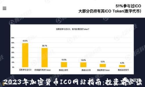 
2023年加密货币ICO网站指南：投资前必读