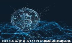 2023年加密货币ICO网站指南：投资前必读