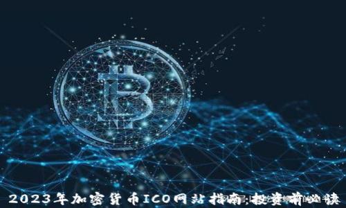
2023年加密货币ICO网站指南：投资前必读