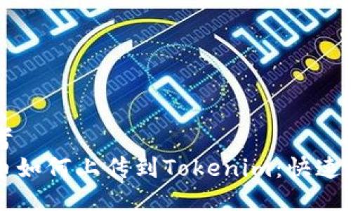 思考  
新币如何上传到Tokenim：快速指南