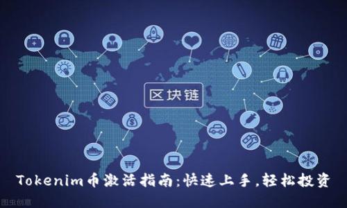 Tokenim币激活指南：快速上手，轻松投资