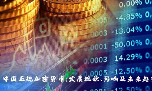 : 中国正规加密货币：发展现状、影响及未来趋势