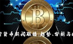 最新加密货币新闻联播：趋势、分析与投资指南