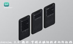 Tokenim 2.0 教程：掌握区块链技术的终极指南