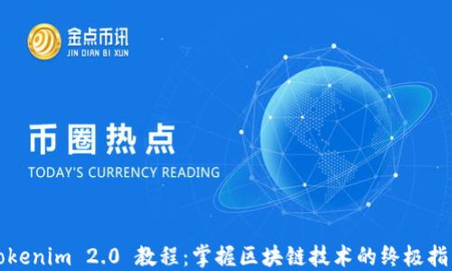 
Tokenim 2.0 教程：掌握区块链技术的终极指南