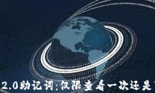 
Tokenim 2.0助记词：仅限查看一次还是可以重置？
