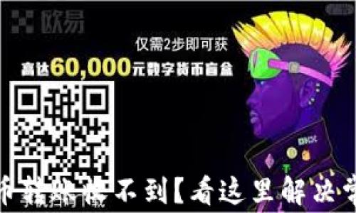 
加密货币转账收不到？看这里解决常见问题