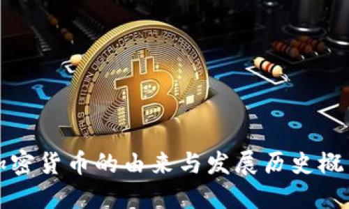 加密货币的由来与发展历史概览