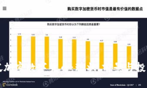 新加坡加密数字货币：现状、前景与投资策略