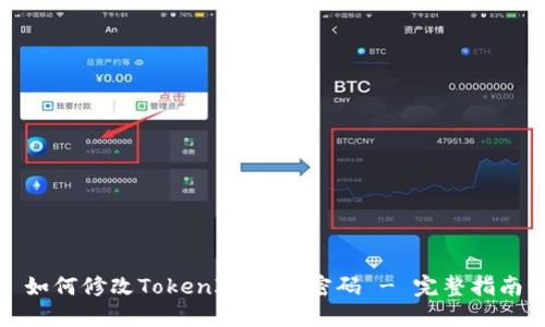 如何修改TokenIM 2.0密码 - 完整指南