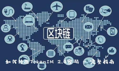 如何修改TokenIM 2.0密码 - 完整指南