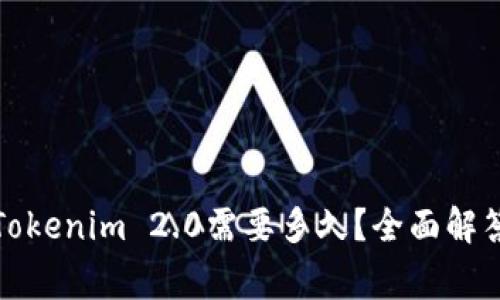 火币提币到Tokenim 2.0需要多久？全面解答及注意事项