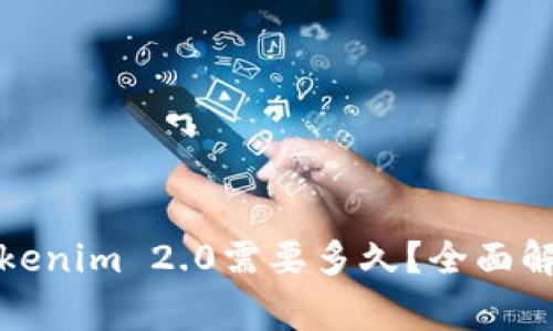 火币提币到Tokenim 2.0需要多久？全面解答及注意事项