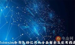 Tokenim冷钱包助记词的全面解析及使用指南