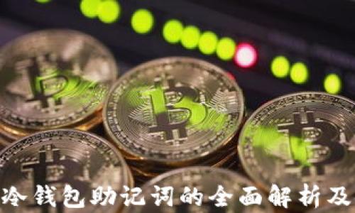 
Tokenim冷钱包助记词的全面解析及使用指南