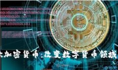 新谷歌加密货币：改变数字货币领域的未来