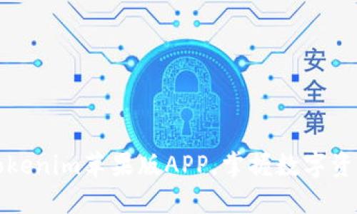 轻松下载Tokenim苹果版APP，掌握数字资产交易利器