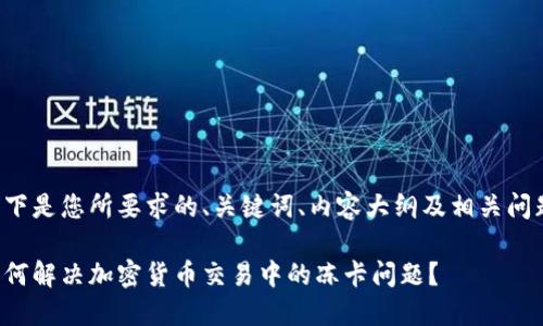以下是您所要求的、关键词、内容大纲及相关问题：

如何解决加密货币交易中的冻卡问题？