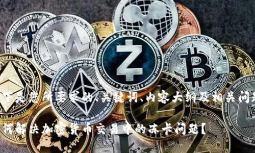 以下是您所要求的、关键词、内容大纲及相关问题：

如何解决加密货币交易中的冻卡问题？