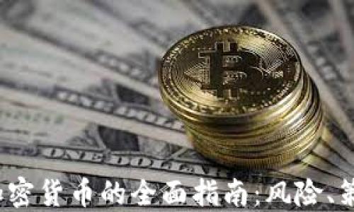 
2023年买卖加密货币的全面指南：风险、策略与最佳实践