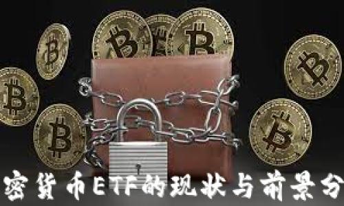 
加密货币ETF的现状与前景分析