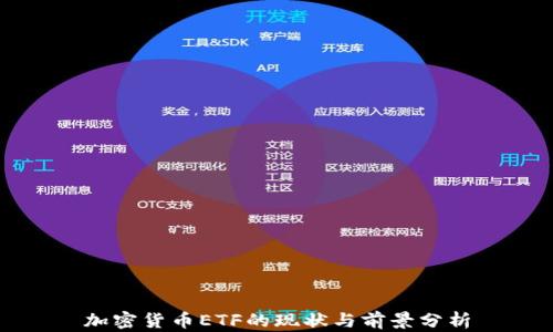 
加密货币ETF的现状与前景分析