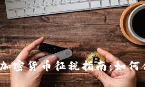 2023年美国加密货币征税指南：如何合法合规报税