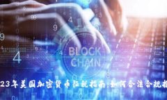 2023年美国加密货币征税指南：如何合法合规报税