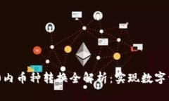 Tokenim 2.0内币种转换全解析：实现数字资产灵活管