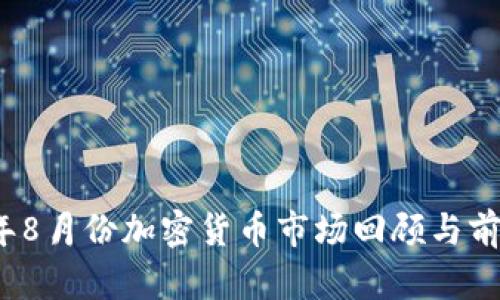 2023年8月份加密货币市场回顾与前景分析