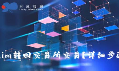 如何将Tokenim转回交易所交易？详细步骤与注意事项