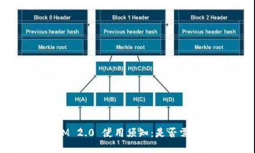 TokenIM 2.0 使用须知：是否需要押金？